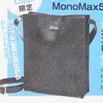 【次号予告】MonoMax（モノマックス）2021年5月号特別号（グッズ付きデジタルマガジン）《特別付録》ナノ・ユニバースの カード入れもスマホ入れも付いた！ レザー調ショルダーバッグ