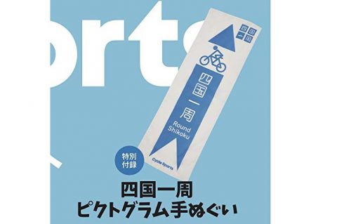 【次号予告】Cycle Sports（サイクルスポーツ）2021年5月号《特別付録》四国一周 ピクトグラム手ぬぐい