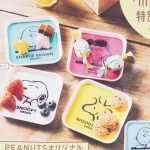 【次号予告】mini（ミニ）2021年6月号《特別付録》PEANUTS（ピーナッツ）オリジナル 食品も置けるメラミン素材！ スヌーピーと仲間たち♡ トレー4色セット