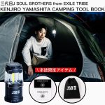 【新刊情報】三代目 J SOUL BROTHERS from EXILE TRIBE KENJIRO YAMASHITA CAMPING TOOL BOOK