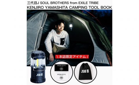 【新刊情報】三代目 J SOUL BROTHERS from EXILE TRIBE KENJIRO YAMASHITA CAMPING TOOL BOOK