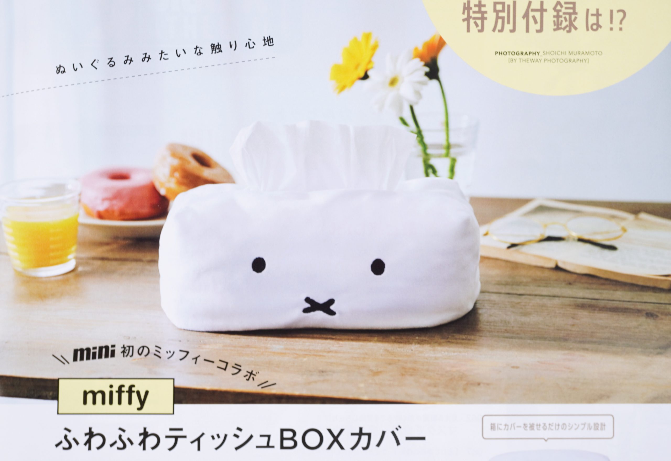 次号予告 Mini ミニ 21年8月号 特別付録 Miffy ミッフィー ふわふわティッシュboxカバー 付録ライフ