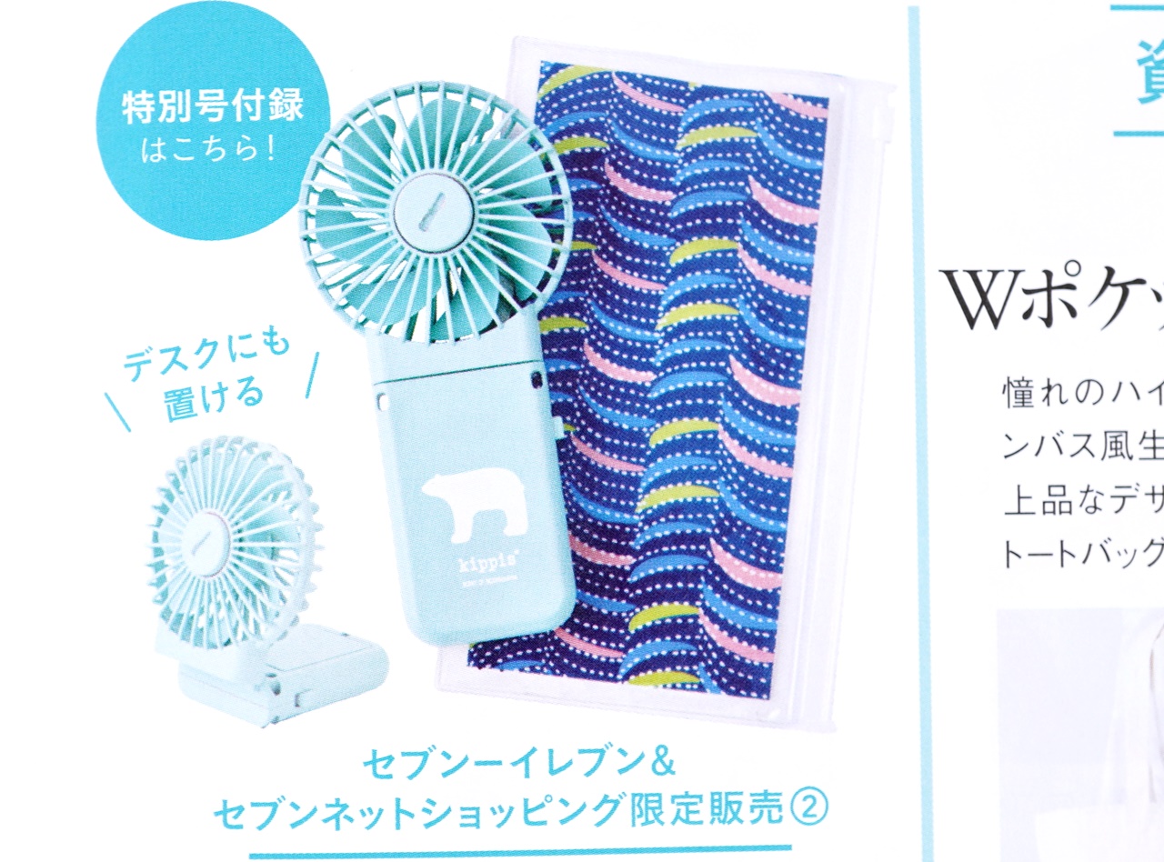 次号予告 大人のおしゃれ手帖 21年7月号特別号 特別付録 Kippis キッピス ハンディ扇風機 ポーチセット 付録ライフ