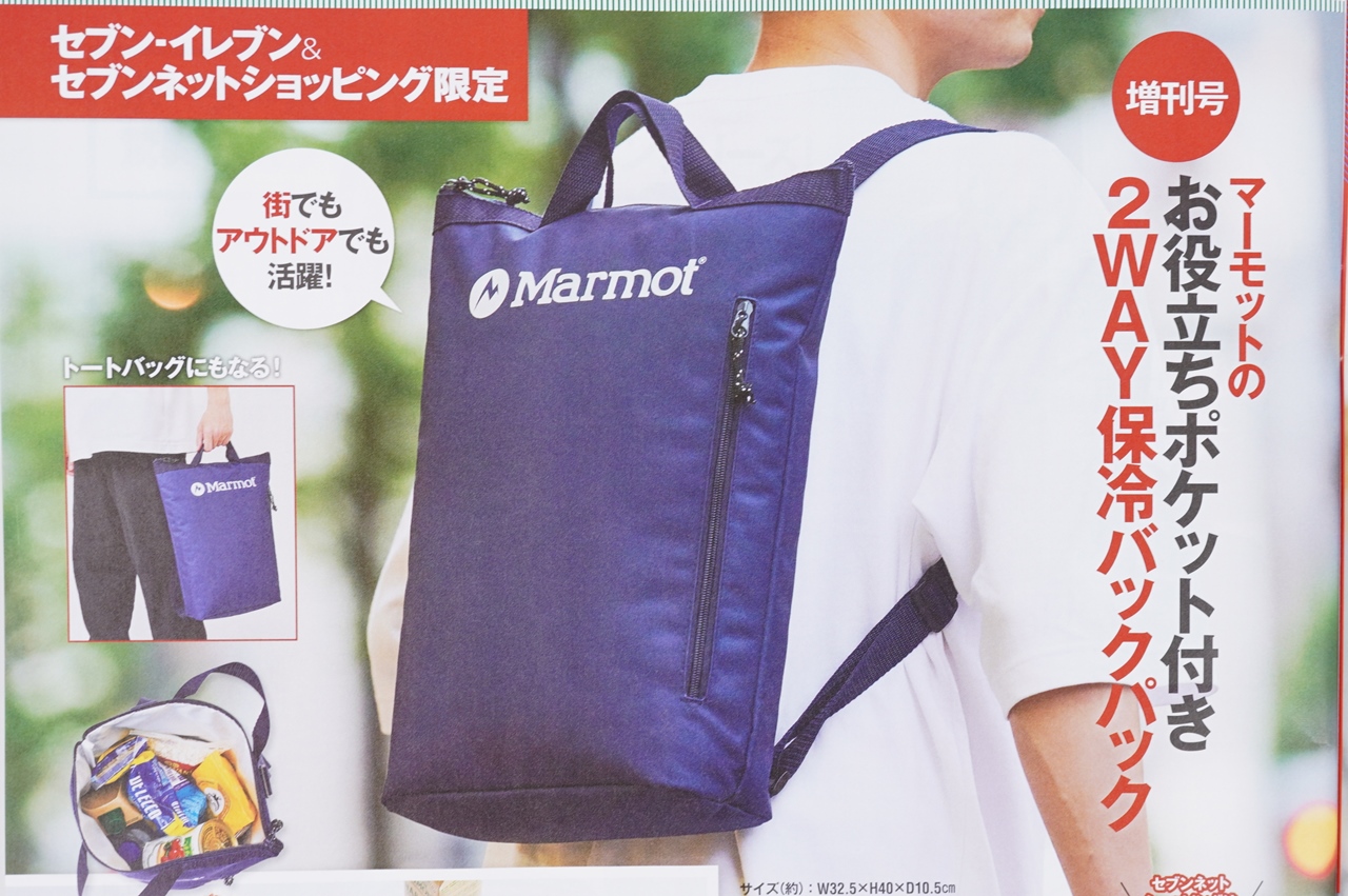 次号予告 Monomax モノマックス 21年8月号増刊号 特別付録 マーモットの お役立ちポケット付き 2way保冷バックパック 付録ライフ