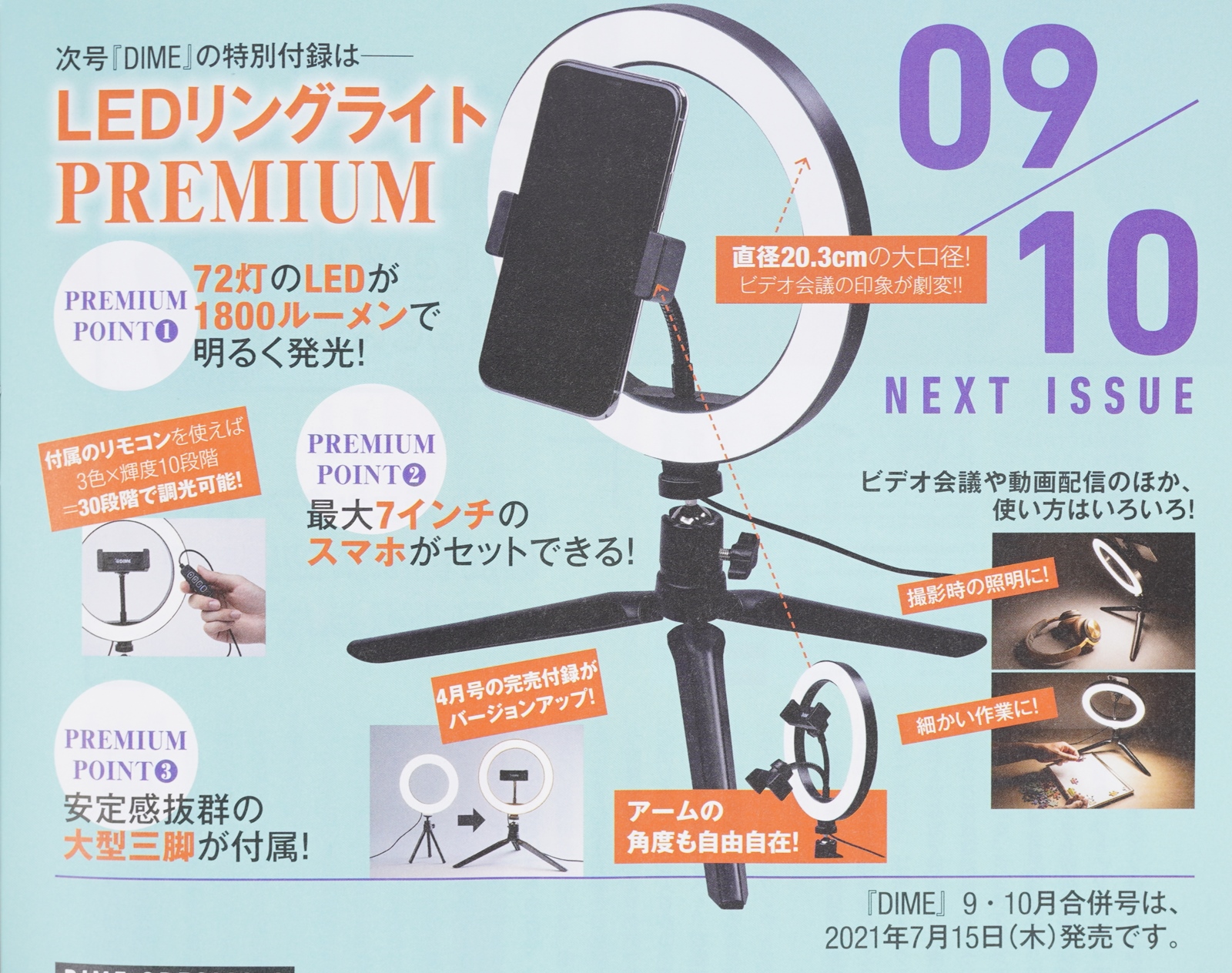 次号予告 Dime ダイム 21年9 10月号 特別付録 Ledリングライトpremium プレミアム 付録ライフ