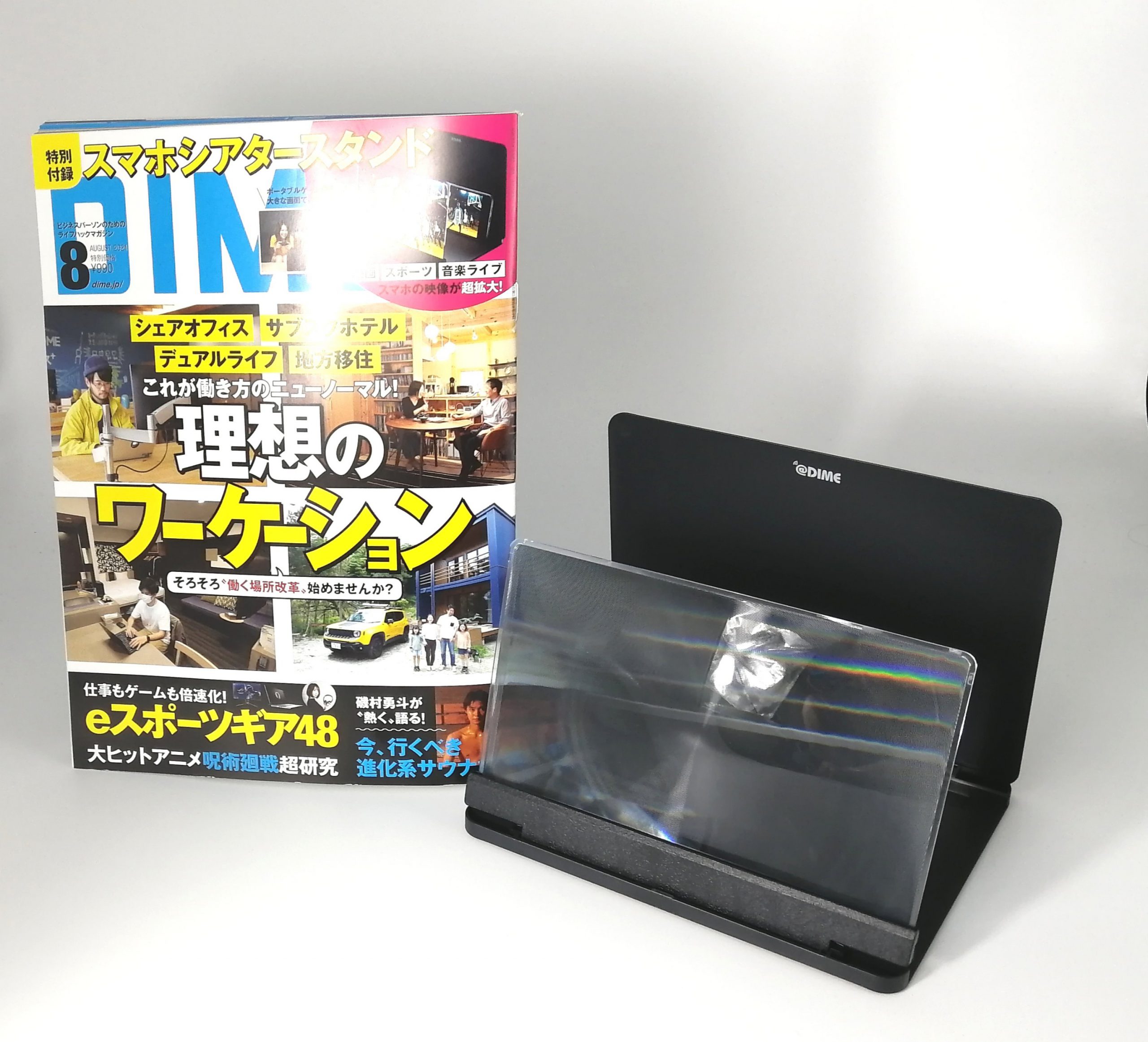 開封レビュー Dime ダイム 21年8月号 特別付録 スマホシアタースタンド 付録ライフ