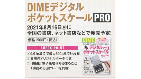 【次号予告】DIME（ダイム） 電子版増刊号 DIME デジタルポケットスケールPRO