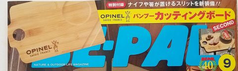 開封レビュー】BE-PAL（ビーパル）2021年9月号《特別付録》OPINEL