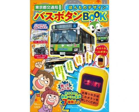 【新刊情報】ほんものデザイン バスボタンBOOK