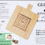 【次号予告】GLOW（グロー）2021年11月号増刊号《特別付録》KINOKUNIYA（キノクニヤ） バンブー カッティングボード