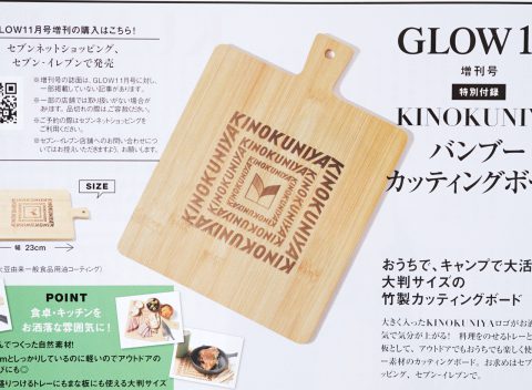 【次号予告】GLOW（グロー）2021年11月号増刊号《特別付録》KINOKUNIYA（キノクニヤ） バンブー カッティングボード