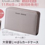 【次号予告】大人のおしゃれ手帖 2021年12月号《特別付録》PLAIN PEOPLE（プレインピープル）ガバッと開く！ 大容量じゃばらカードケース