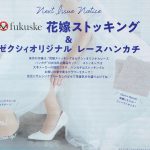 【次号予告】ゼクシィ 2022年1月号《特別付録》fukuske(フクスケ）花嫁ストッキング＆ゼクシィオリジナル レースハンカチ