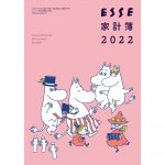 【次号予告】ESSE（エッセ）2022年1月号《特別付録》「ムーミン」と一緒にやりくり! 「ESSE家計簿2022」＆ムーミンステッカー