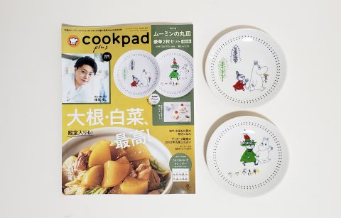 【開封レビュー】cookpad plus(クックパッド プラス) 2022年冬号《特別付録》ムーミンの丸皿豪華2枚セット(磁器製)