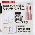 【次号予告】美的 2022年2月号付録違い版《特別付録》Fujiko（フジコ）リップティントミニ　大正製薬アドライズ 透明肌シートマスク　資生堂HAKU メラノフォーカスZ