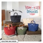 【新刊情報】YOUNG & OLSEN The DRYGOODS STORE（ヤングアンドオルセン ザ ドライグッズストア）QUILTING BAG BOOK