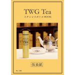【新刊情報】TWG Tea（ティーダブリュージー ティー）ステンレスボトルBOOK