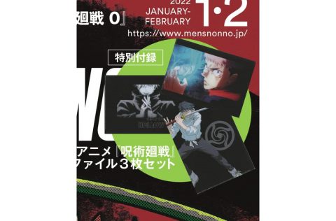 【次号予告】MEN’S NON-NO（メンズノンノ）2022年1・2月合併号《特別付録》アニメ「呪術廻戦」クリアファイル3枚セット