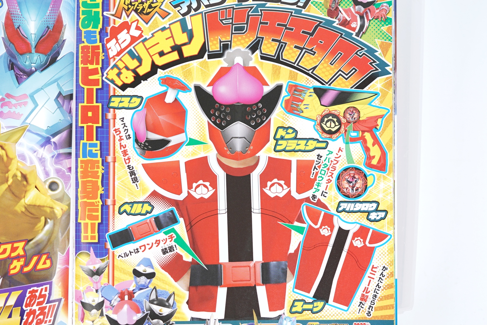 次号予告 テレビマガジン22年4 5月号 ふろく 暴太郎戦隊ドンブラザーズ アバターチェンジ なりきりドンモモタロウ 付録ライフ