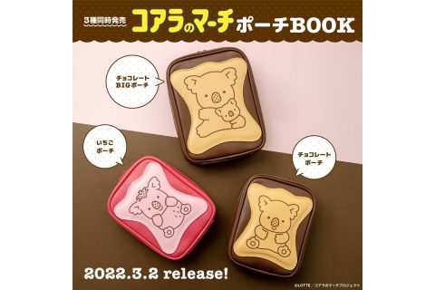【新刊情報】コアラのマーチ ポーチ BOOK（チョコレート ・いちご・チョコレート BIG）