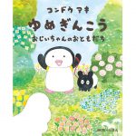 【次号予告】MOE（モエ）2022年6月号《特別付録》コンドウアキ「ゆめぎんこう おじいちゃんのおともだち」＆「ちびまる子ちゃん」& 「コジコジ」 ユーモアいっぱい! 35連発シール