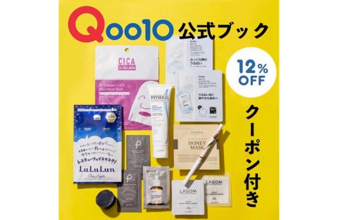 【新刊情報】イチオシ10ブランド集結! Qoo10（キューテン）Cosmetics Special Book