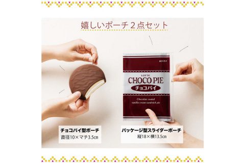 【新刊情報】LOTTE CHOCO PIE（ロッテ チョコパイ） チョコパイ ポーチ　SET BOOK