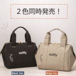 【新刊情報】miffy（ミッフィー）ワイヤー口金 保冷バッグBOOK（Black ver./Beige ver.）