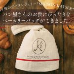 【新刊情報】MAISON KAYSER（メゾンカイザー） ベーカリーバッグ BOOK