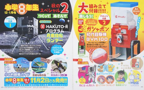 次号予告】小学8年生 2022年12・1月号《特別付録》HAKUTO-Rプログラム 