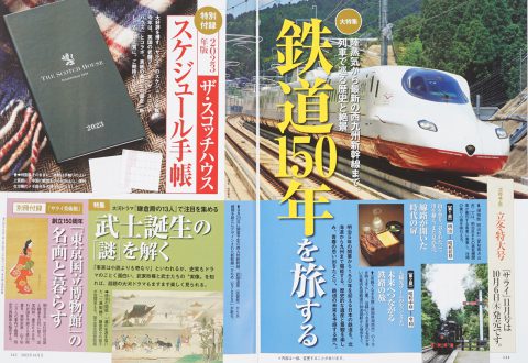 次号予告】サライ 2022年11月号《特別付録》2023年版ザ