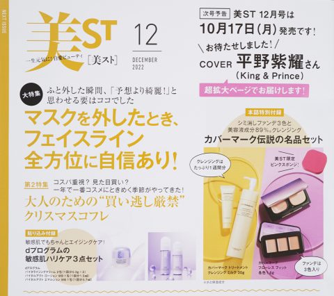 次号予告】美ST（ビスト）2022年12月号《特別付録》カバーマーク