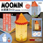 【新刊情報】MOOMIN（ムーミン）お部屋ライト BOOK ムーミンやしき ver. ＆special package