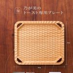 【新刊情報】乃が美のトースト専用プレートBOOK
