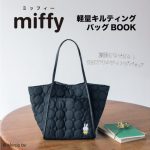 【新刊情報】miffy（ミッフィー）軽量キルティングバッグBOOK