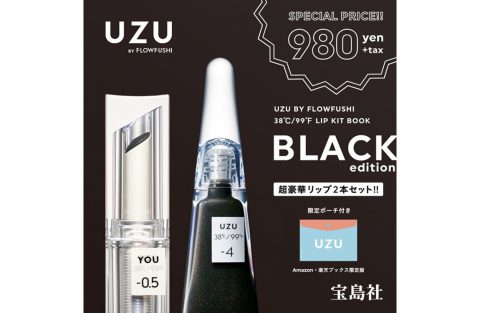 【新刊情報】UZU BY FLOWFUSHI（ウズ バイ フローフシ） 38℃/99℉ LIP KIT BOOK BLACK edition【宝島チャンネル限定-limited ver.-あり】
