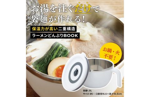 【新刊情報】お湯を注ぐだけで袋麺が作れる! 保温力が高い二重構造ラーメンどんぶり BOOK
