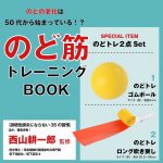 【新刊情報】のど筋トレーニングBOOK