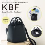 【新刊情報】KBF（ケービーエフ）2way Shoulder Bag Book