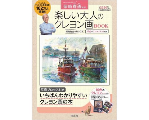 【新刊情報】柴崎春通監修 楽しい大人のクレヨン画BOOK 16色のクレヨンセット付き