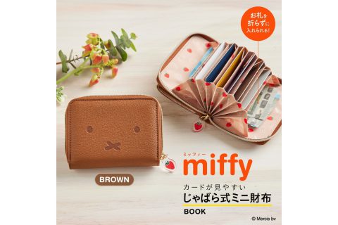 【新刊情報】miffy（ミッフィー）カードが見やすい じゃばら式ミニ財布 BOOK BROWN SPECIAL PACKAGE
