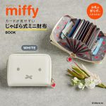 【新刊情報】miffy（ミッフィー）カードが見やすい じゃばら式ミニ財布 BOOK WHITE SPECIAL PACKAGE