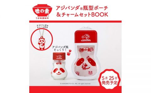 【新刊情報】うま味調味料 味の素(R) アジパンダ(R)瓶型ポーチ＆チャームセットBOOK