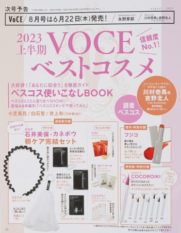 次号予告】VOCE（ヴォーチェ）2023年8月号《特別付録》美容家 石井美保