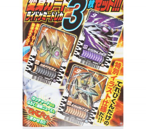 【次号予告】てれびくん 2023年10月号《特別付録》仮面ライダー ガッチャード 変身カード ライドケミートレカ 3枚セット