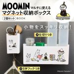 【新刊情報】MOOMIN（ムーミン）マルチに使えるマグネット収納ボックス 2個セット BOOK