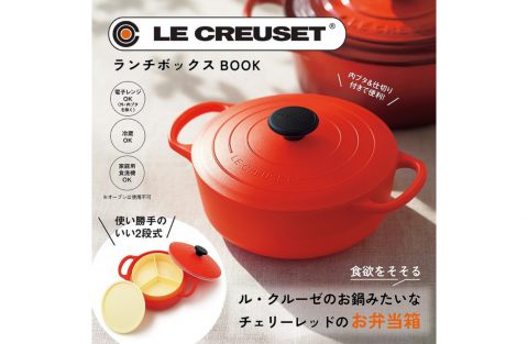 【新刊情報】LE CREUSET(R) （ル・クルーゼ）ランチボックス BOOK