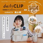 【新刊情報】daily CLIP（デイリークリップ）整理整頓が叶う仕切り付きインテリアバッグ BOOK produced by 高山都