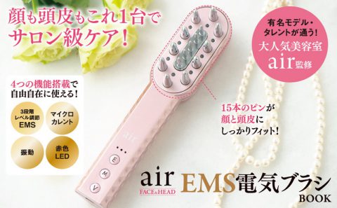 【新刊情報】air（エアー）FACE＆HEAD EMS電気ブラシ BOOK